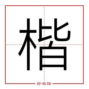 楷五行|楷字五行属什么 楷在五行中属什么